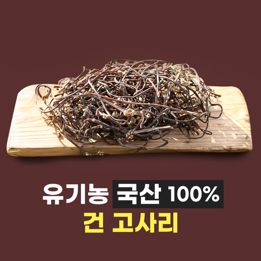 Organic, pesticide-free & green dried namul [Gosari] 50g / 0.11lb